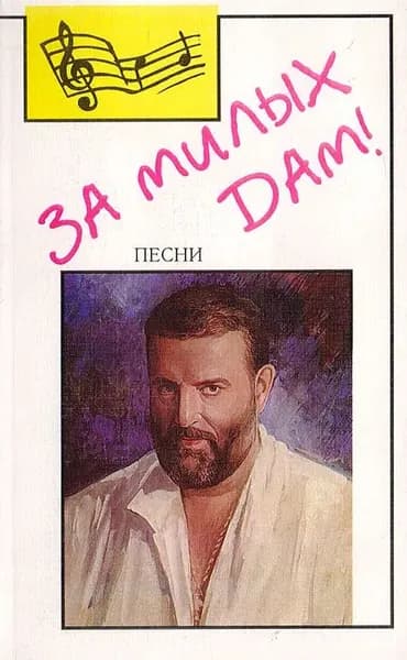 За милых дам! Песни