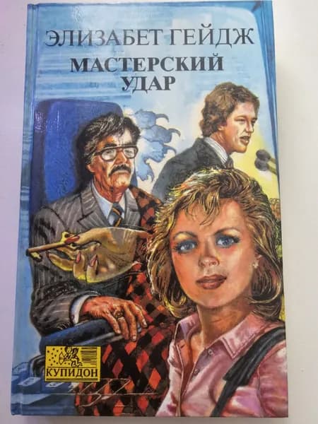 Мастерский удар | Гейдж Элизабет