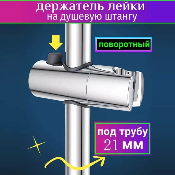 Держатель для душа на штангу 21 мм
