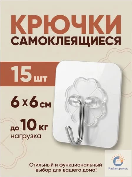 15 шт, Крючки самоклеющиеся, для полотенец, одежды, кухни, ванной.