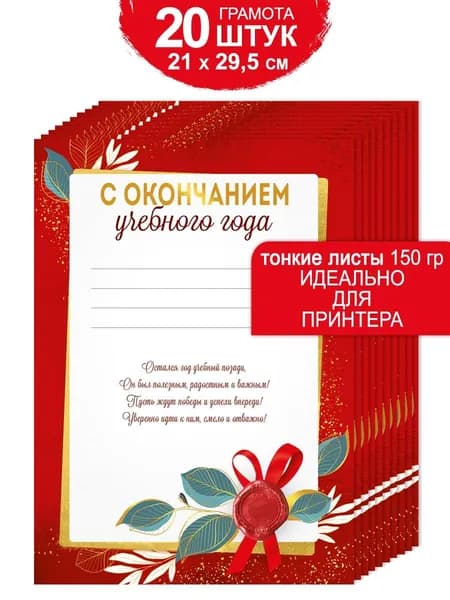 Грамота похвальная тонкие для принтера набор 20 шт