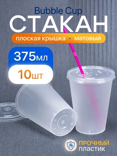 Стакан Bubble Cup 375 мл, 10 шт, матовый, с плоской крышкой, пластиковый.