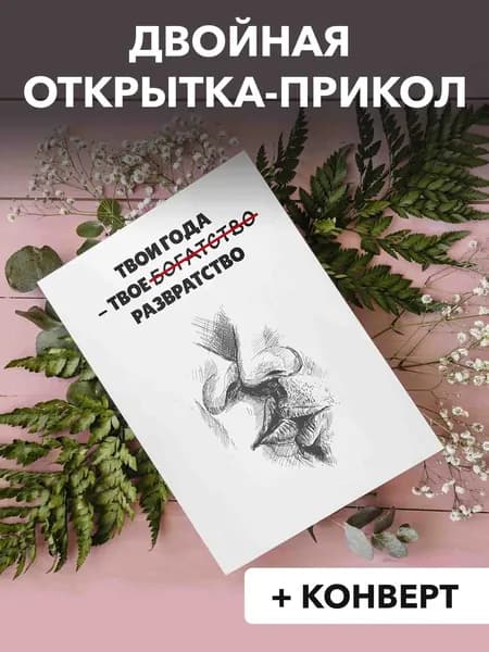 Открытка прикольная с днем рождения двойная "твои года" 1 шт.