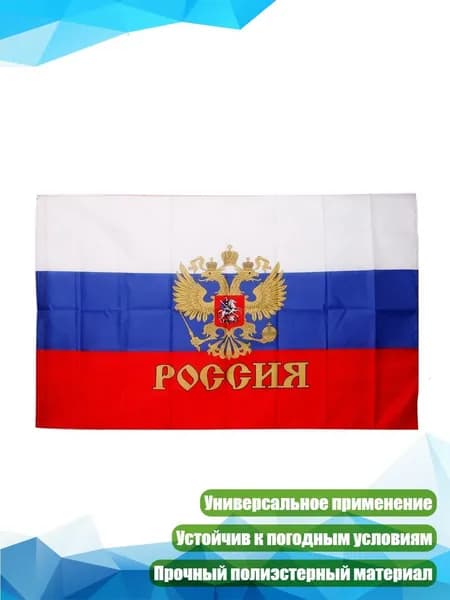 Висячий российский флаг