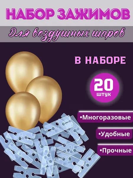 Многоразовый зажим для воздушных шаров