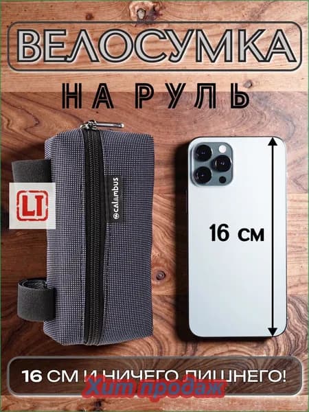 Сумка велосипедная