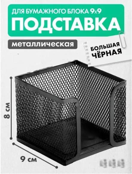 Подставка для бумажного блока, для заметок, стикеров, металлическая, сетчатая, черная