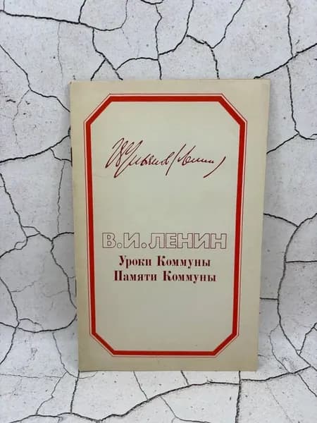 Уроки Коммуны. Памяти Коммуны. | Ленин Владимир Ильич