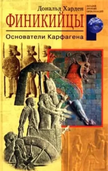 Финикийцы. Основатели Карфагена | Харден Дональд | Электронная книга