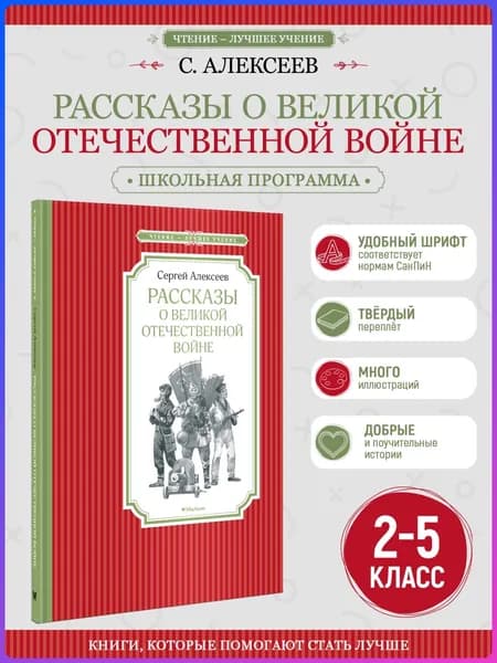 Рассказы о Великой Отечественной войне. Внеклассное чтение | Алексеев Сергей Петрович