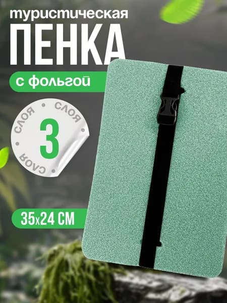 Сиденье туристическое, 3 -х слойное оливковое, с фольгой, влагостойкое, многослойное, пенка/каремат, сидушка походная, хоба для похода/туризма 350x240x15 мм