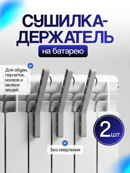 Сушилка-держатель на батарею для обуви и вещей, 2 шт.