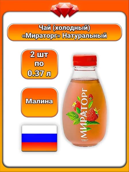 (2 x 370 мл) / Мираторг, черный чай холодный (Sundays) с малиной, охлажденный напиток, с натуральным чайным листом, ароматный, освежающий вкус, витаминная польза