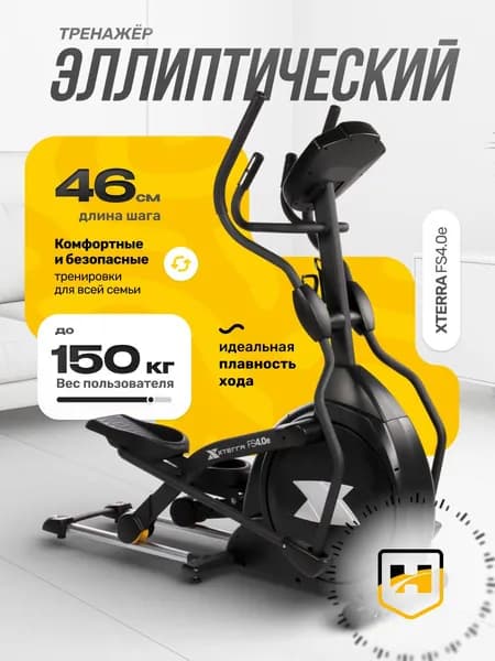 Эллиптический тренажер Xterra FS4.0e-до150 кг/жиросжигание/защита суставов/шаг 46 см/20 уровней сопротивления-9 программ/10 кг вес маховика