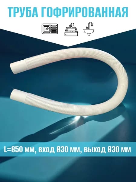 Гофротруба для сифона гибкое соединение, труба гофрированная