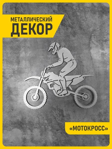 Мотокросс