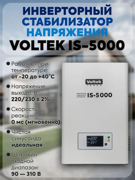 Стабилизатор напряжения Voltek VIS-5000 ВА инверторный