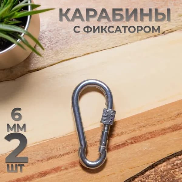 Карабин с фиксатором DIN 5299D 6x60мм 2шт