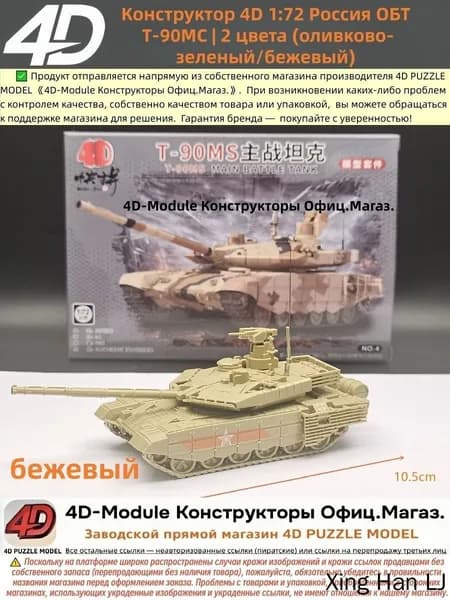Конструктор 4D 1:72 танк ОБТ Т-90МС цвет: бежевый