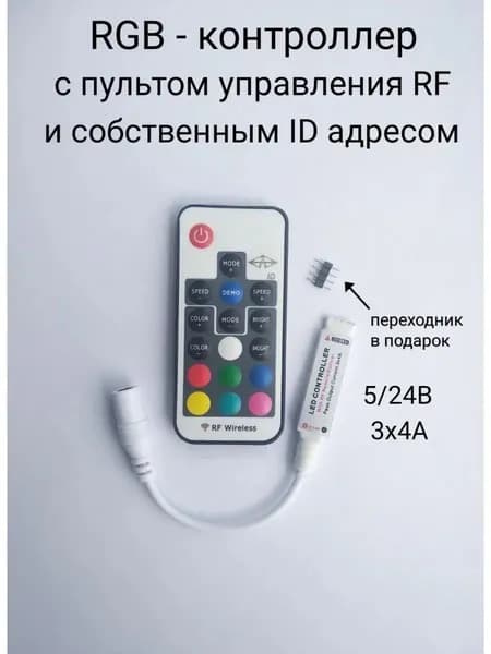 Контроллер 16 с собственным ID адресом для ленты RGB, RF пульт