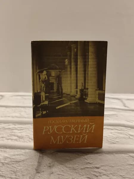 Канцелярия антикварная винтажная Набор из 15 открыток Государственный русский музей