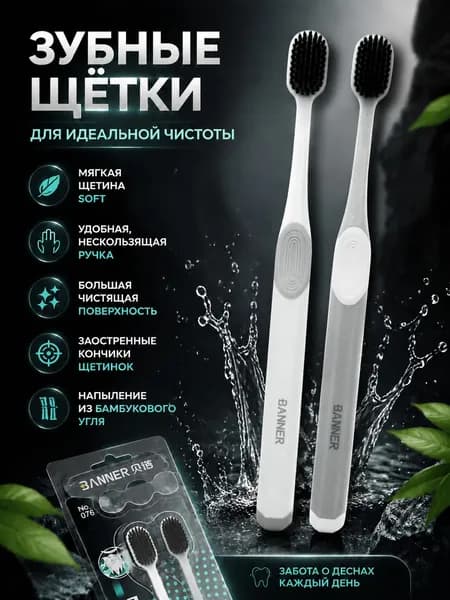 Зубная щетка 2 штуки С напылением из бамбукового угля