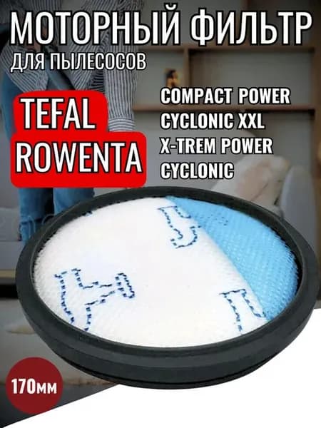 Фильтр для пылесосов Rowenta Tefal COMPACT XXL