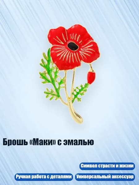 Брошь Маки с эмалью, - 47