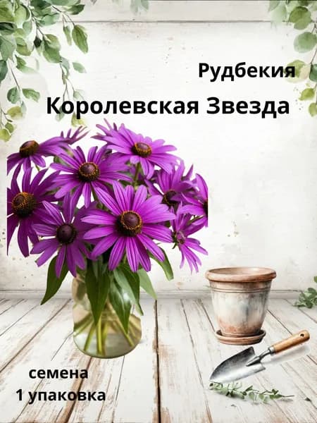 Рудбекия Королевская Звезда, семена, 10 шт
