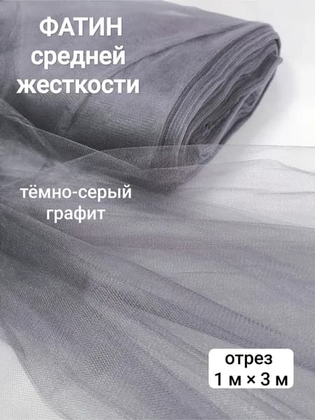 Фатин средней жесткости для шитья, тёмно-серый графит, 1 м