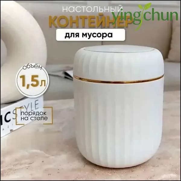 Корзина для бумаг контейнер для мусора настольный маленький, 1.5 л, 1 шт