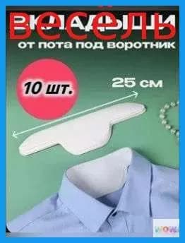 Вкладыши от пота, 10 шт.