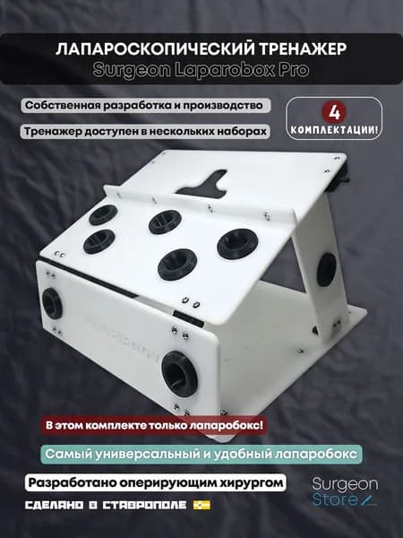 Лапароскопический тренажер Surgeon Laparobox Pro