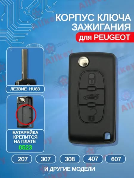 Корпус для выкидного ключа с 3 кнопками Peugeot / Пежо; тип лезвия HU83