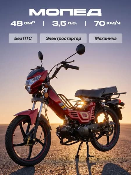 Мопед 48сс (Без ПТС, 3.5 л.с., 70 км/ч, кпп 4, г.п. 150 кг)