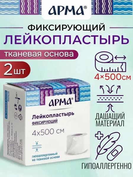 Лейкопластырь рулонный фиксирующий Арма, 4 500 см, пластырь на тканевой основе 2 шт
