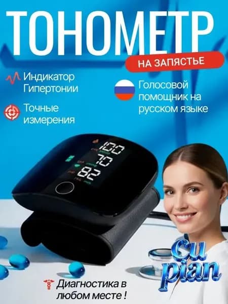 Тонометр; Тонометр автоматический; С русской голосовой озвучкой