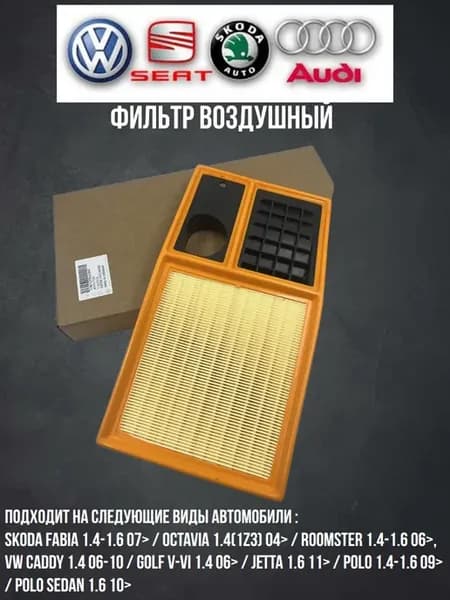 Фильтр воздушный VW Polo 2010- Skoda Rapid 2012-
