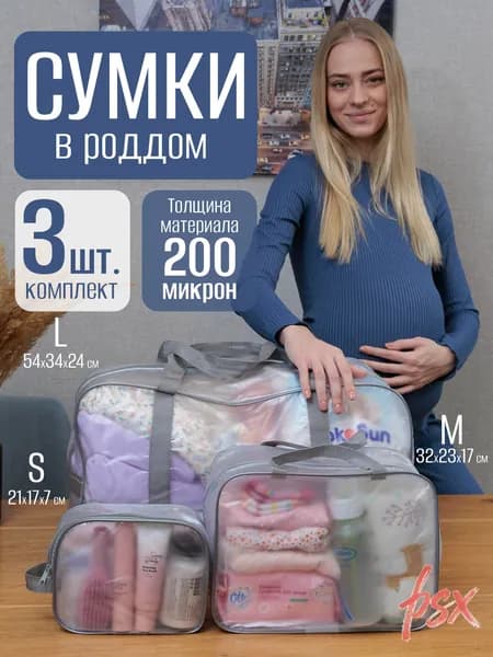 Сумки в роддом прозрачные для беременных набор 3 шт 200 микрон