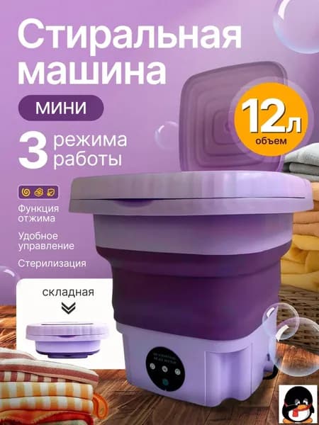 Стиральная машинка мини, портативная машинка с отжимом 12 литров