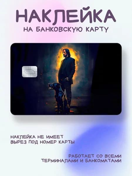 Наклейка на карту Джон Уик с собакой