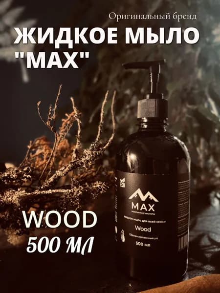 Жидкое мыло "MAX" Wood Древесный для рук и тела 500 мл с дозатором, черный