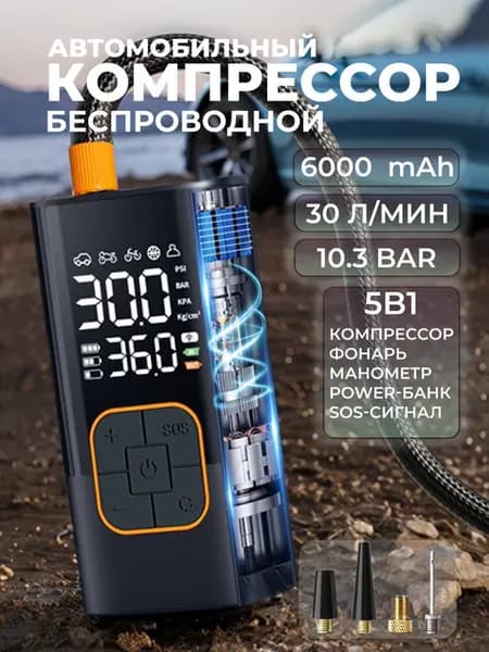 Беспроводной автомобильный насос компрессор