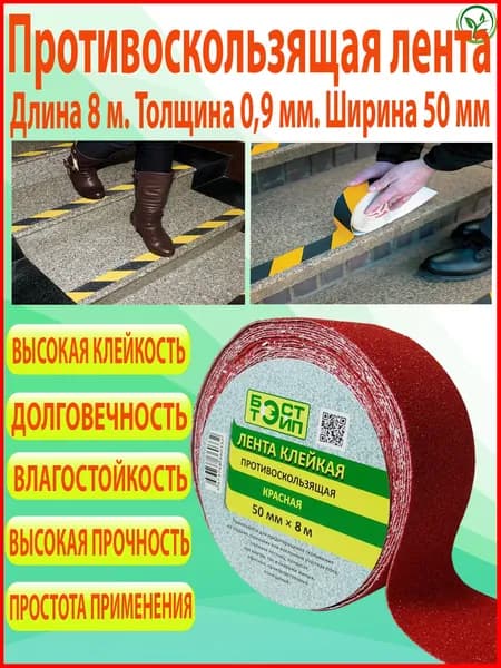 Противоскользящая лента абразивная самоклеющаяся влагостойкая 8м х 50мм для ступеней, пола и лестниц красная БЭСТ ТЭЙП
