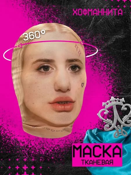 Карнавальная тканевая маска НА ЛИЦО Хофманита Hofmannita
