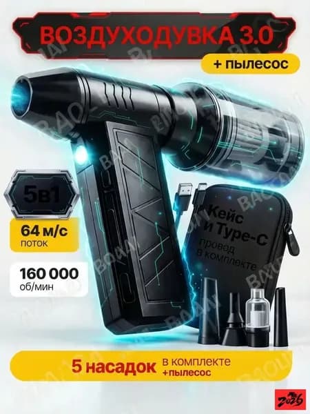 5в1 Воздуходувка аккумуляторная мощная, ручной пылесос TURBO 160, 6000 мАч, 5 насадок, 4 режима, c защитным кейсом и TYPE-C