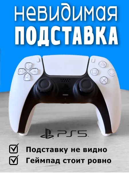 Невидимая подставка для геймпада PS5/Slim/Pro белая / Невидимая подставка / Держатель для DualSense, белый пластиковый стенд для джойстика PlayStation 5, кредл, невидимый органайзер для геймпадов