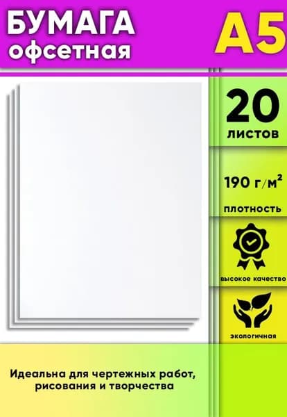 Бумага офсетная, 190 г/м2, А5, 20 шт