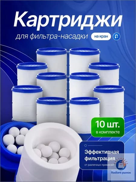 Картриджи с минеральными шариками для фильтр насадка на кран. 10 шт