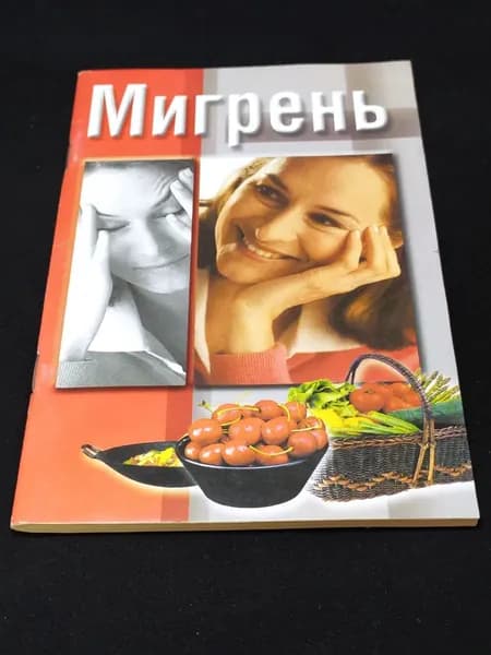 Мигрень